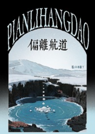 偏离航道的视频